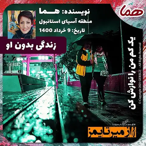 یک کم من را نوازش کن - خاطرات عاشقانه هما